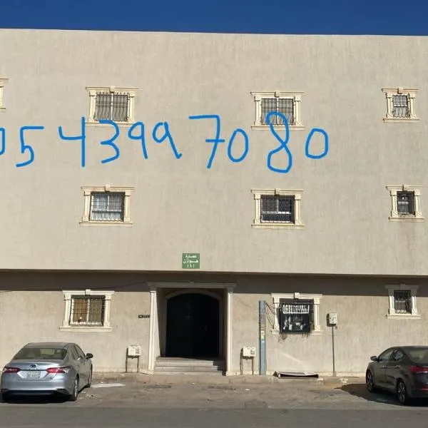 شقة للإيجار اليومي بمحافظة الرس أمام كلية العلوم والأداب, hotel en Al Rass