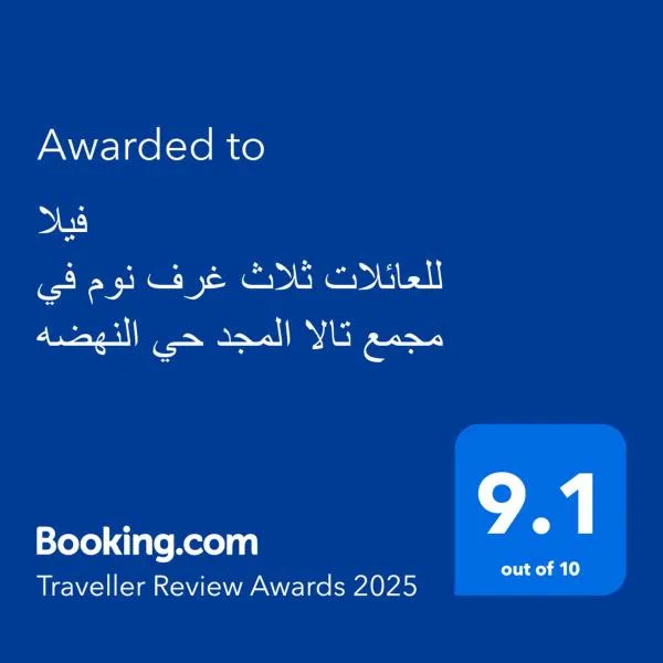 فيلا للعائلات ثلاث غرف نوم في مجمع تالا المجد حي النهضه, hotel v destinaci Džidda
