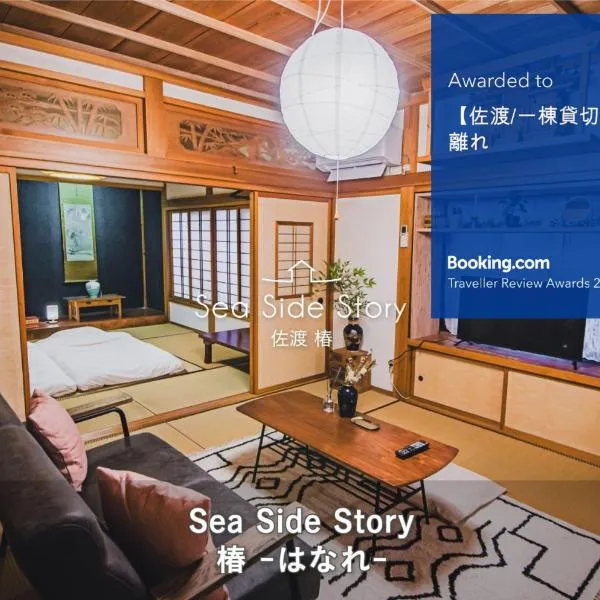 【佐渡/一棟貸切】オーシャンビュー古民家SeaSideStory椿 離れ, hotel in Sado
