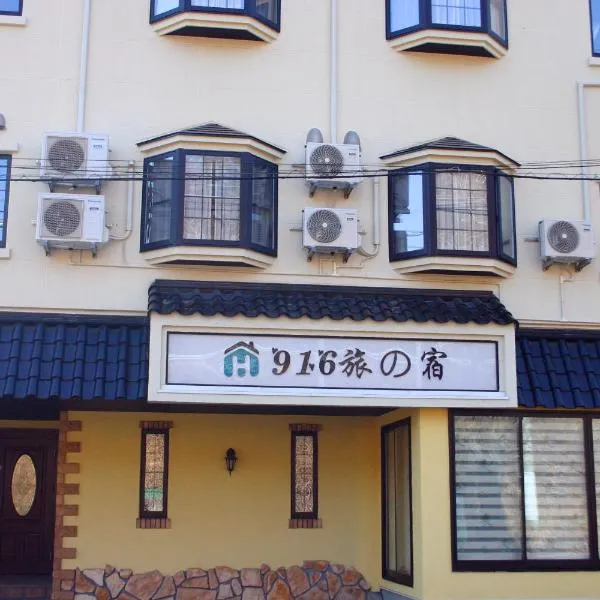 916旅の宿, hotel v destinaci Fudžijošida