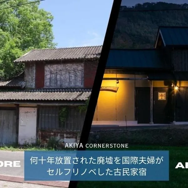 サウナとドッグラン付きのアンティーク古民家宿 AKIYA cornerstone, hotel v destinaci Awaji
