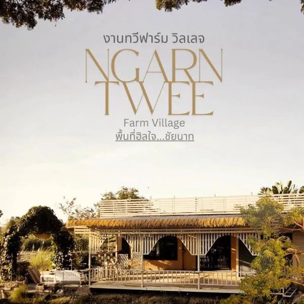 NgarnTweefarm Village, hotel v destinaci Ban Wang Thong (1)