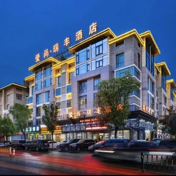 Yiwu Ruifeng Hotel، فندق في ييوو