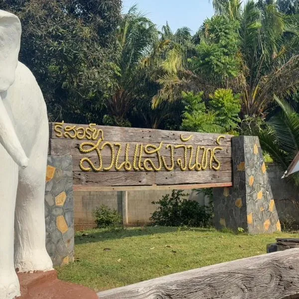 SUAN SANG CHAN RIVERSIDE Resort สวนแสงจันทร์ ริเวอร์ไซด์ รีสอร์ท, hotel v destinaci Ban Bang Khoi