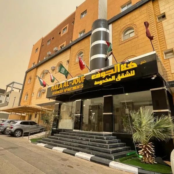 شقق هلا جوف لشقق المخدومة, hotel in Dawmat al Jandal