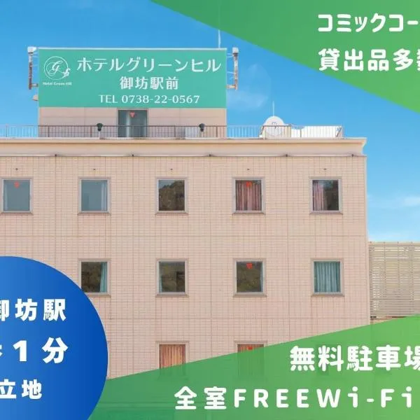 ホテルグリーンヒル御坊駅前, hotel v destinaci Gobō