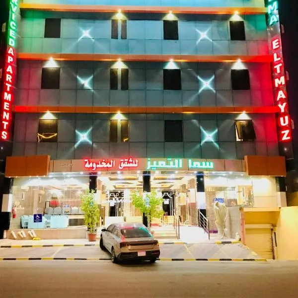 سما التميز للشقق المخدومة, hotell sihtkohas Khamis Mushait