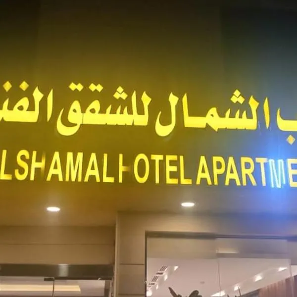 قلب الشمال للشقق الفندقيه, khách sạn ở Hail