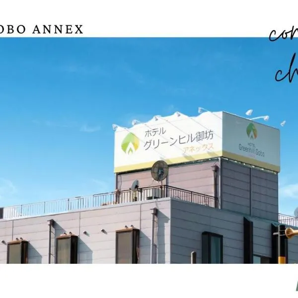 ホテルグリーンヒル御坊アネックス, hotel v destinácii Gobō