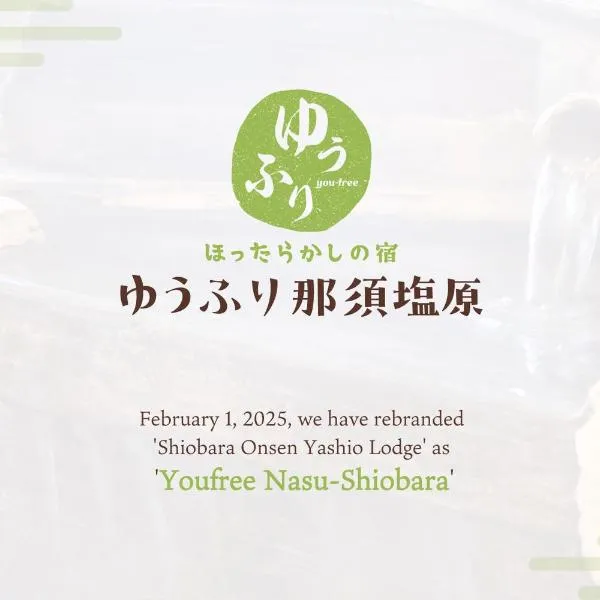 ほったらかしの宿 ゆうふり那須塩原、那須塩原市のホテル
