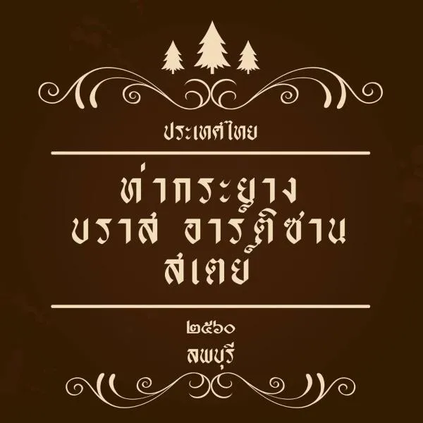 Thakrayang Brass Artisan Home Stay, hotel in Ban Tha Krayang