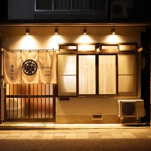 Golden Fox Inn, Old house in the old city, Walking distance to Matsumoto Castle and tourist attractions, hotel in Matsumoto