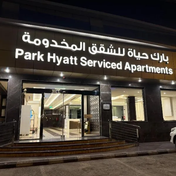 بارك حياة للشقق المخدومة Park Hyatt Serviced Apartments, ξενοδοχείο στο Ριάντ