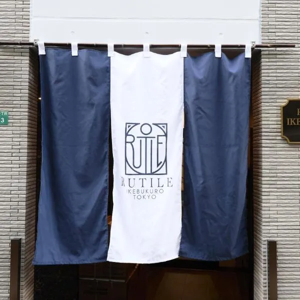 NEW OPEN!! RUTiLE IKEBUKURO TOKYO、東京のホテル