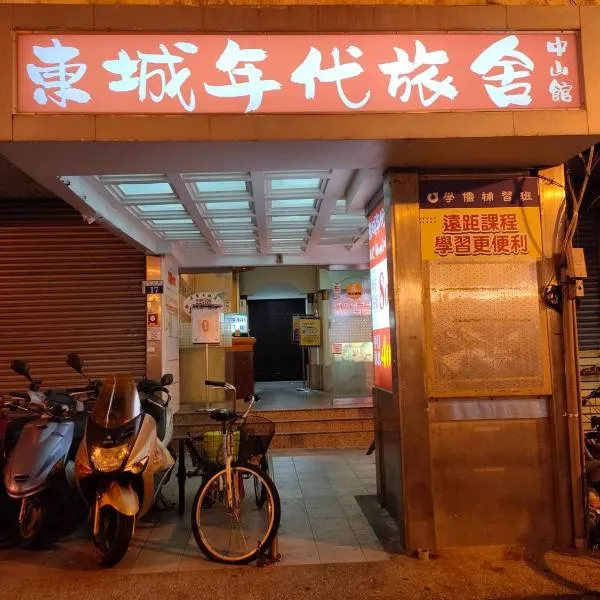 타이중에 위치한 호텔 東城年代旅舍中山館