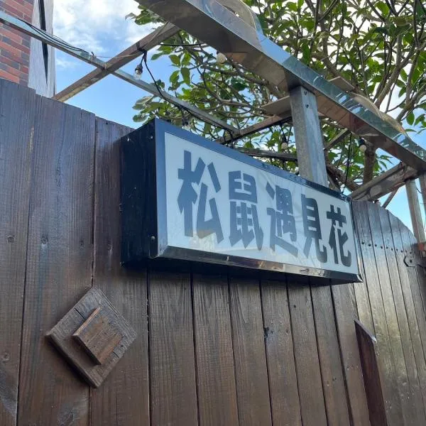 松鼠遇見花, hotel a Città Vecchia di Hengchun