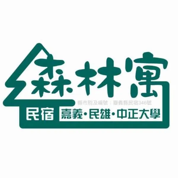 森林寓 自助入住, hotel in Minxiong