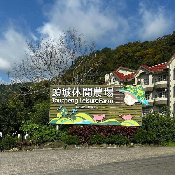 Tou-Cheng Leisure Farm Hotel, hotel in Toucheng