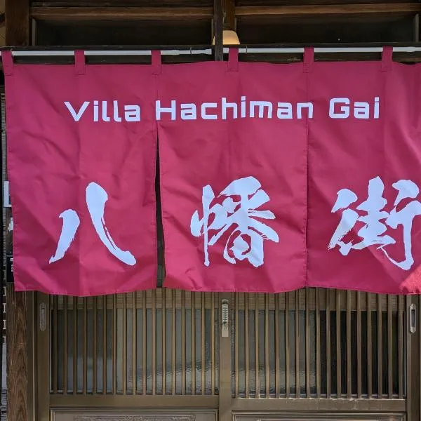 Villa Hachiman-gai ヴィラ八幡街, hotel in Omihachiman