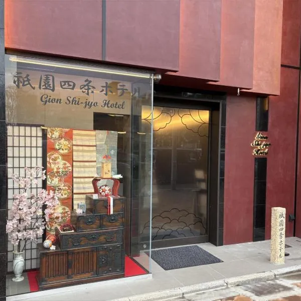祇園四条ホテル, hotel in Kyoto