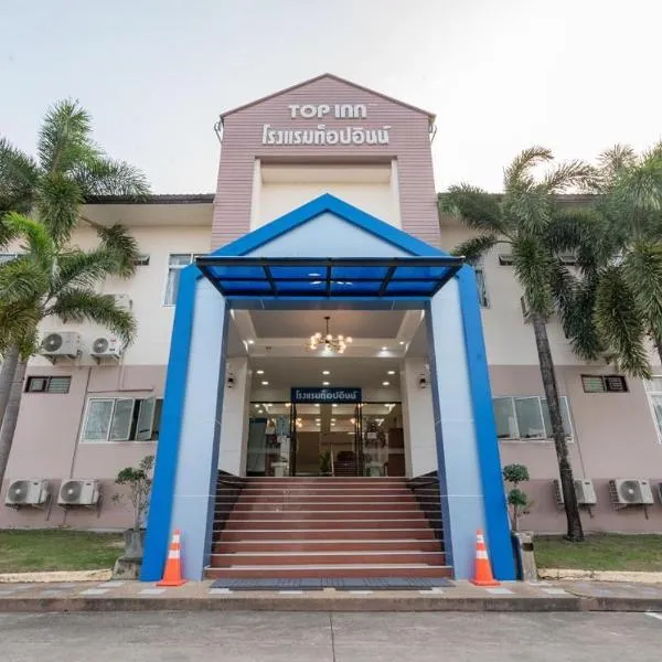 Top Inn Hotel พร้อมอาหารเช้า ใกล้วัดป่าวังน้ำเย็นและสถานที่ท่องเที่ยว, hotel v destinaci Maha Sarakham