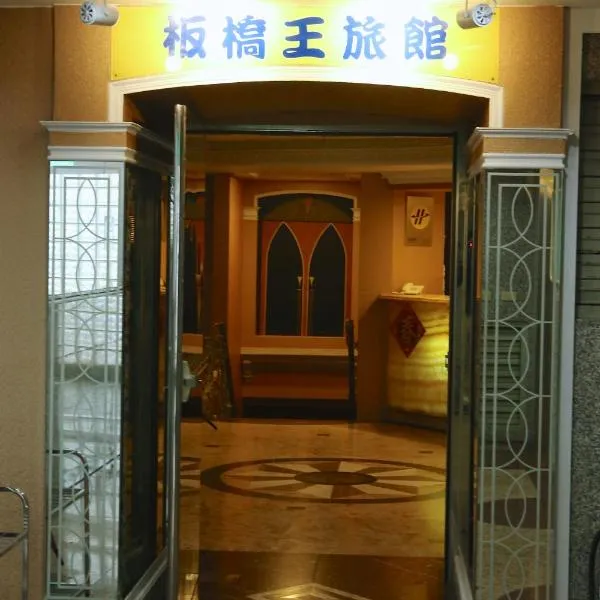板橋王旅館，Ta-ch'iu-yüan的飯店