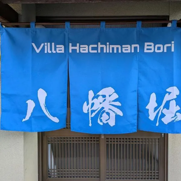 Villa Hachiman-bori ヴィラ八幡堀、近江八幡市のホテル