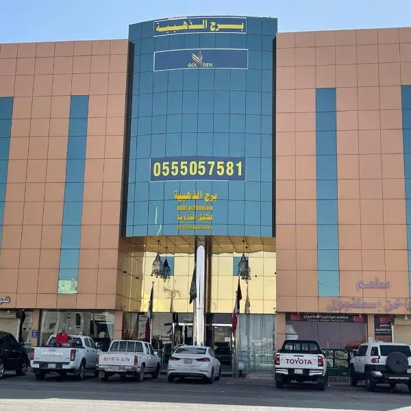 برج الذهبيه, hotel v destinaci ‘Afīf