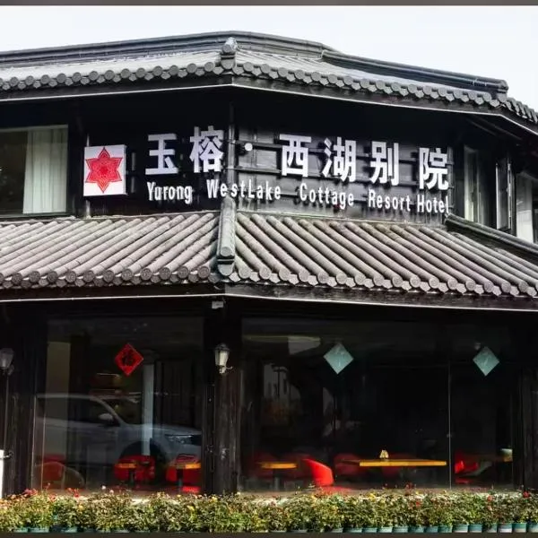 Yurong West Lake Cottage Resort Hotel Hangzhou, hotel in Hangzhou