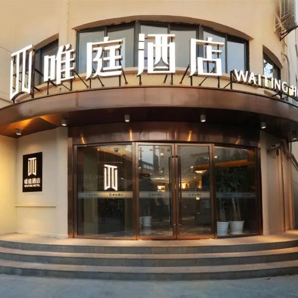 상하이에 위치한 호텔 Weiting Hotel Shanghai Jing'an Temple Nanjing West Road Subway Station Branch