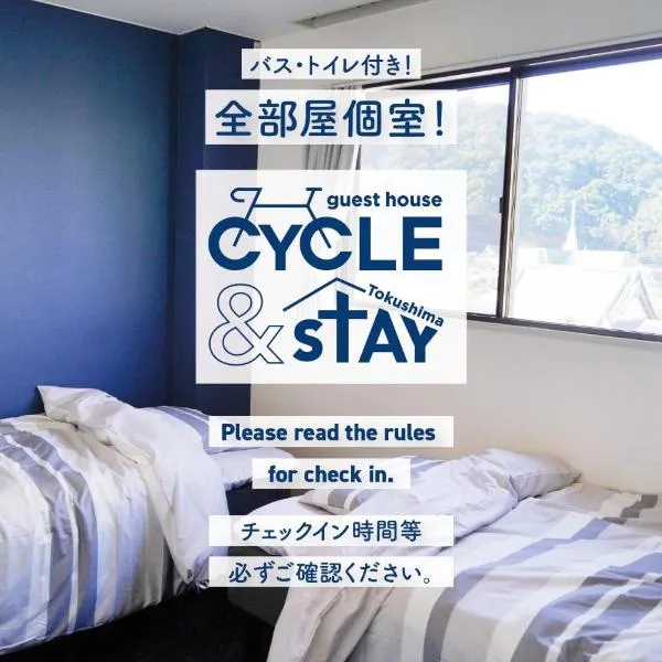 ゲストハウス CYCLE&STAY, hotel in Tokushima