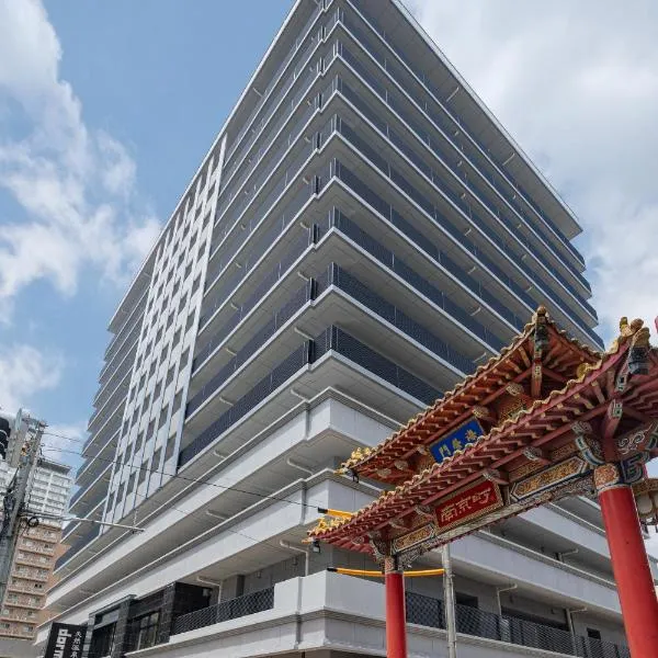 天然温泉 浪漫湯 ドーミーイン神戸元町、神戸市のホテル
