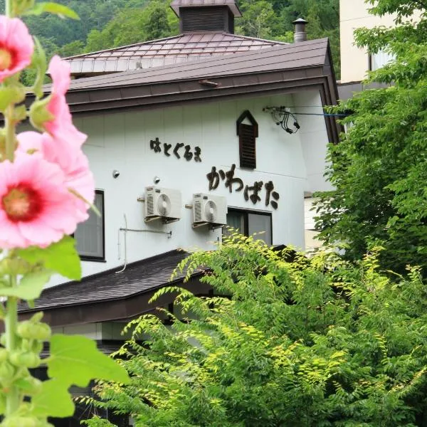 はとぐるま かわばた、野沢温泉村のホテル