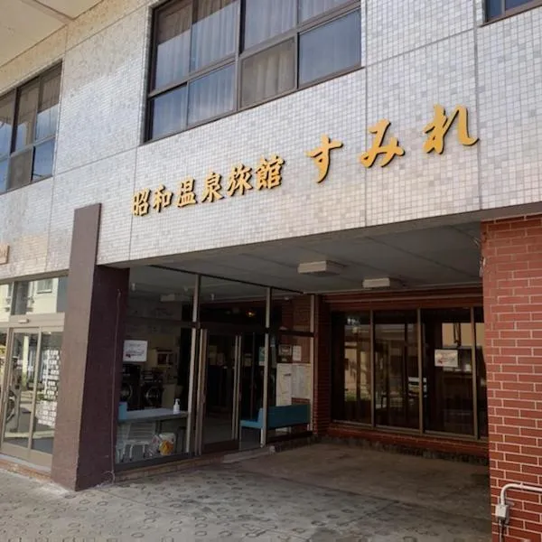 昭和温泉旅館すみれ, hotel in Ōwani