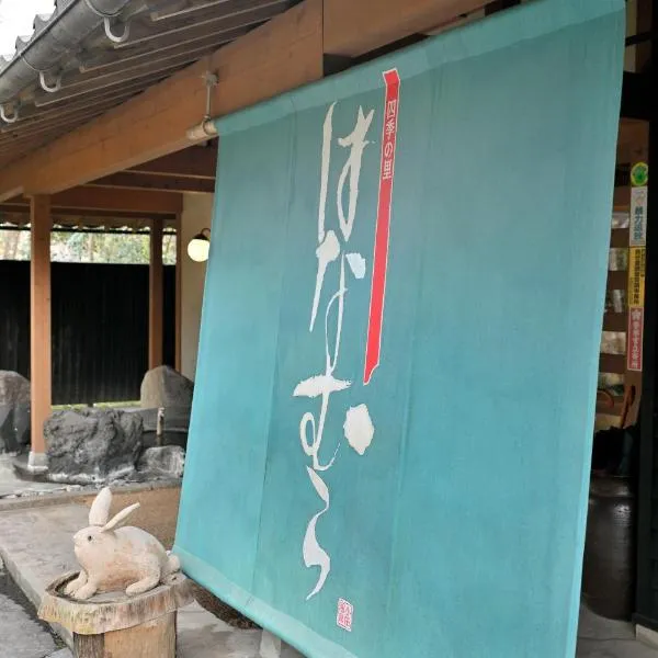 四季の里 はなむら、南小国町のホテル