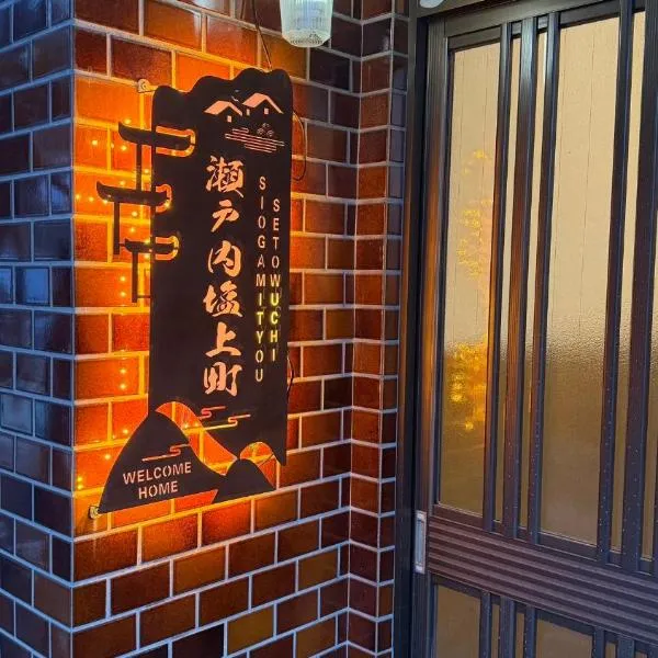 瀬戸内塩上町, hotel v destinaci Sambanchō