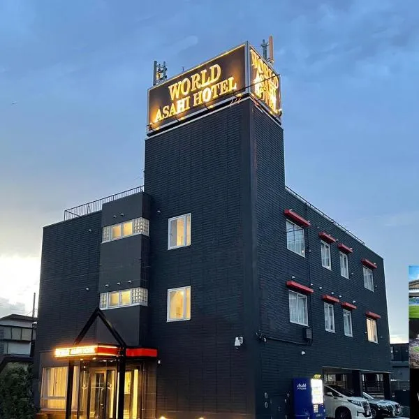 WORLD ASAHI HOTEL、川口市のホテル