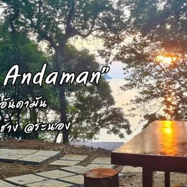WimanAndaman วิมานอันดามัน ที่พัก -Koh Chang Ranong, Hotel in Ko Thalu