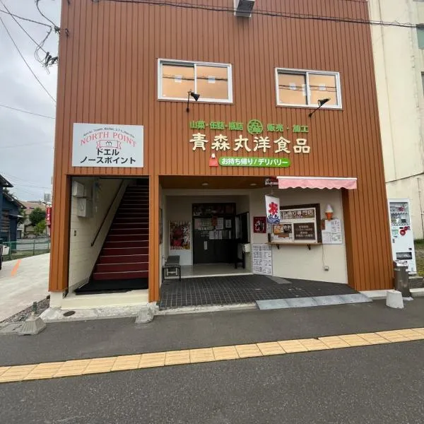 ドエルノースポイント, hotel in Aomori
