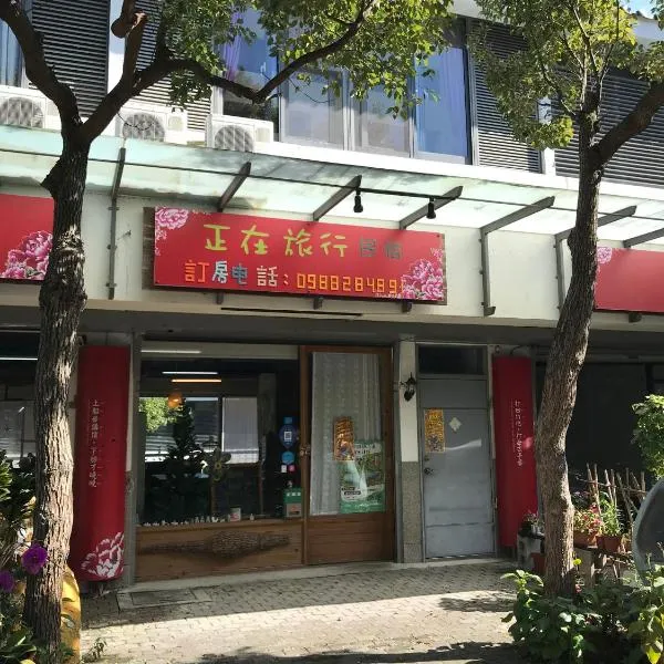 Miaoli Sanyi Travelling Homestay, hotel v destinaci Sanyi