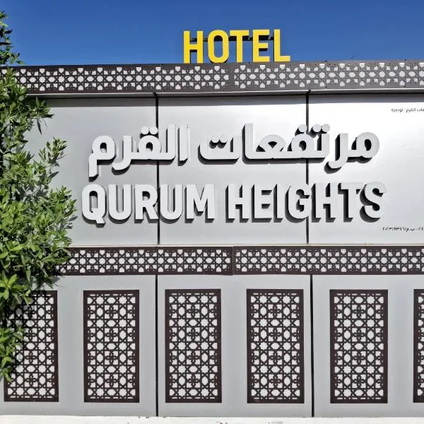 فندق مرتفعات القرم, hotel v destinaci Muscat