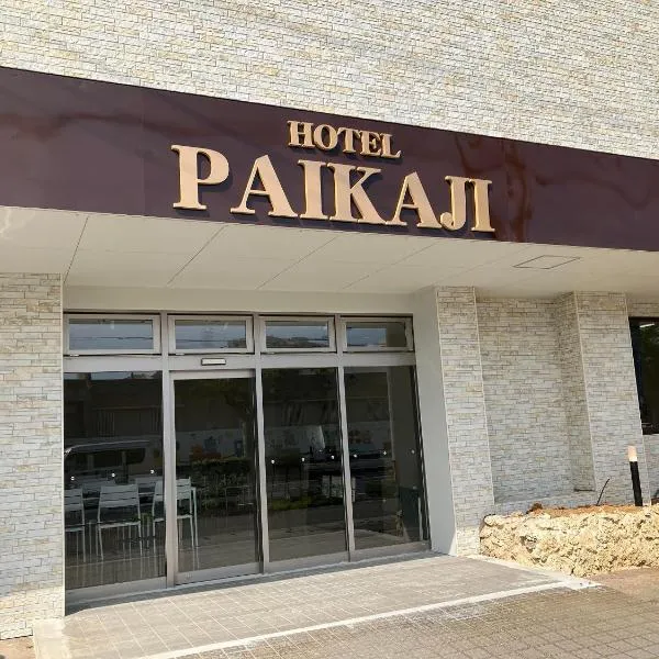 HOTEL PAiKAJi、石垣島のホテル