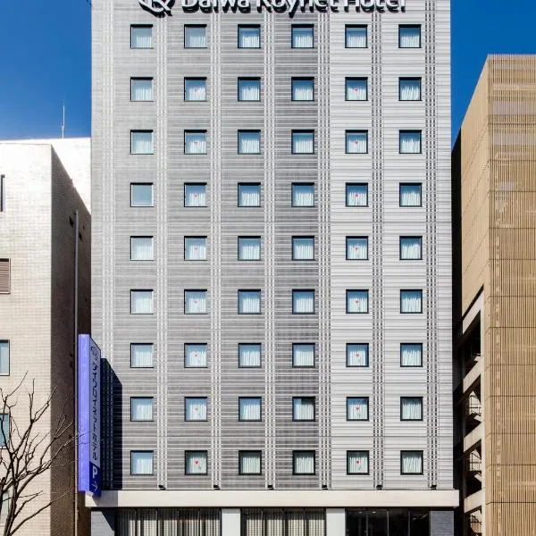 Daiwa Roynet Hotel Kokura Ekimae, hotel in Yahata