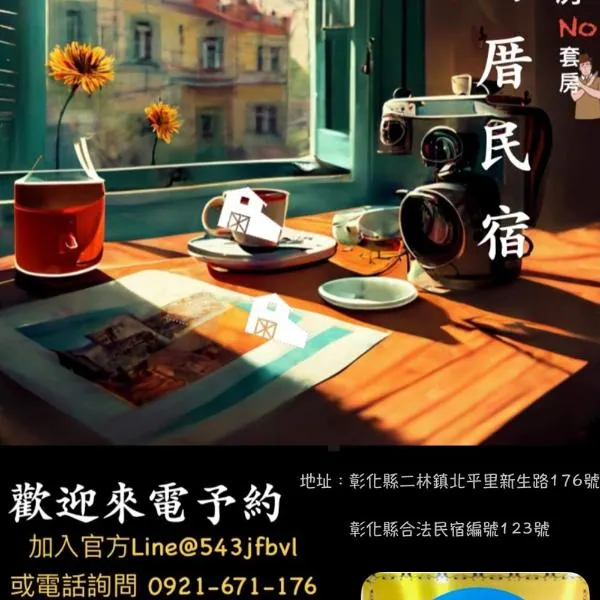 緯の厝民宿, hotel v destinaci Erlin