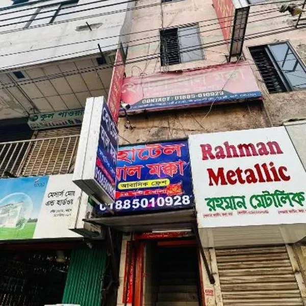 Hotel Al Makka Dhaka, hotel in Dhaka