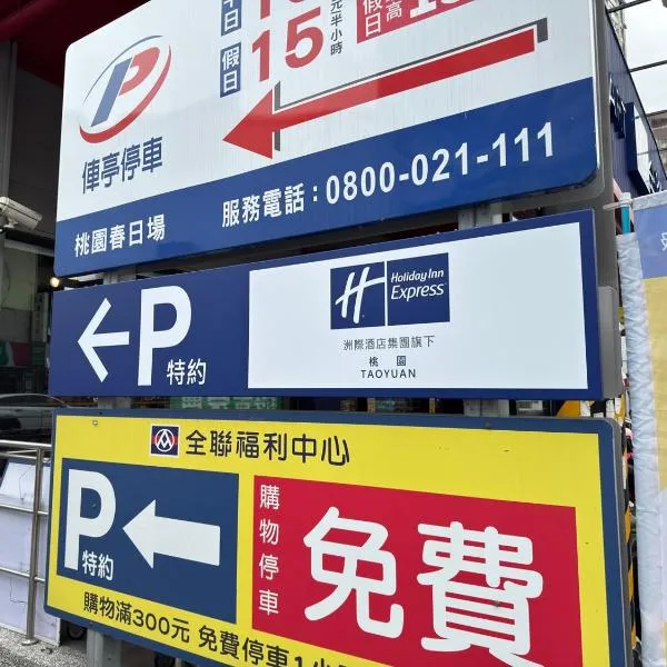 Holiday Inn Express Taoyuan by IHG, Hotel in Taoyuan