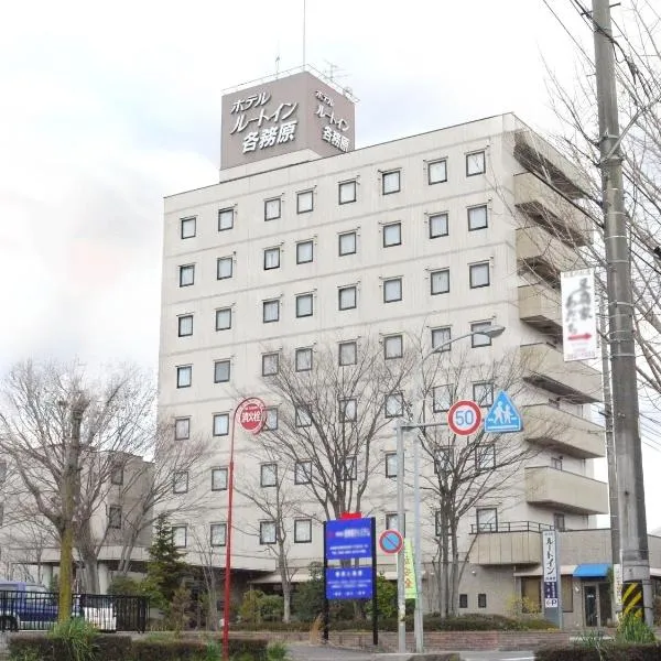 ホテルルートイン各務原、各務原市のホテル