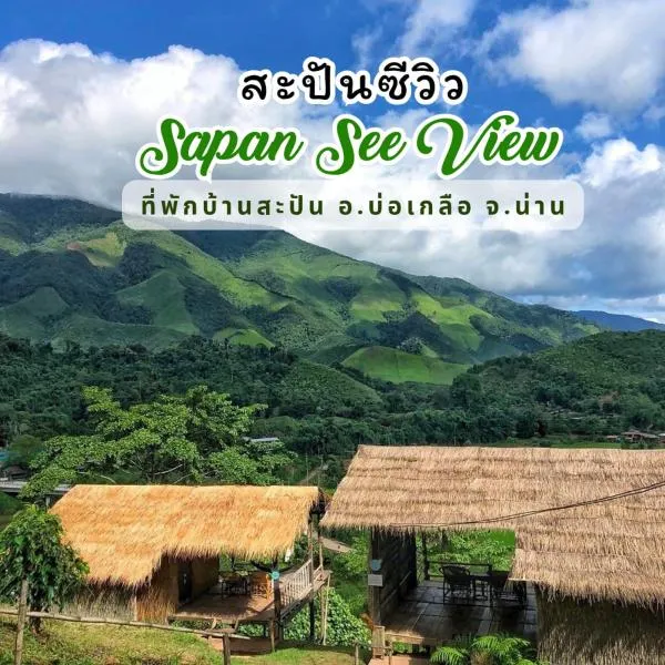 สะปันซีวิว ที่พักบ้านสะปัน บ่อเกลือ น่าน, hotel in Ban Huai Ti