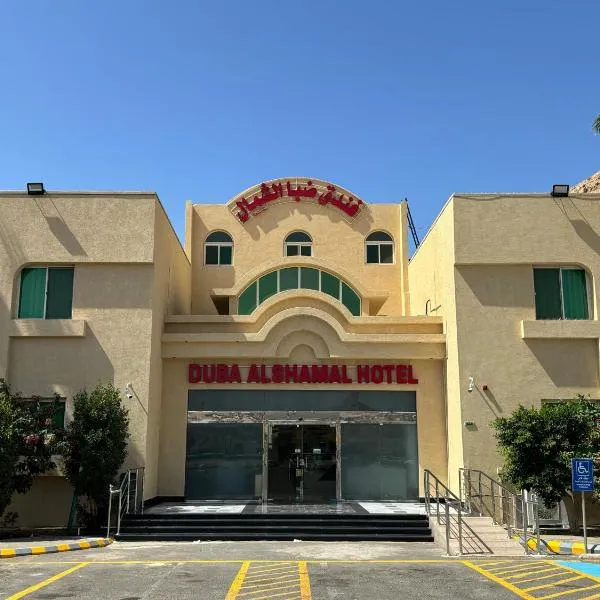 DUBA AlSHAMAL HOTEL - فندق ضباء الشمال, hotel v destinaci Ḑubā