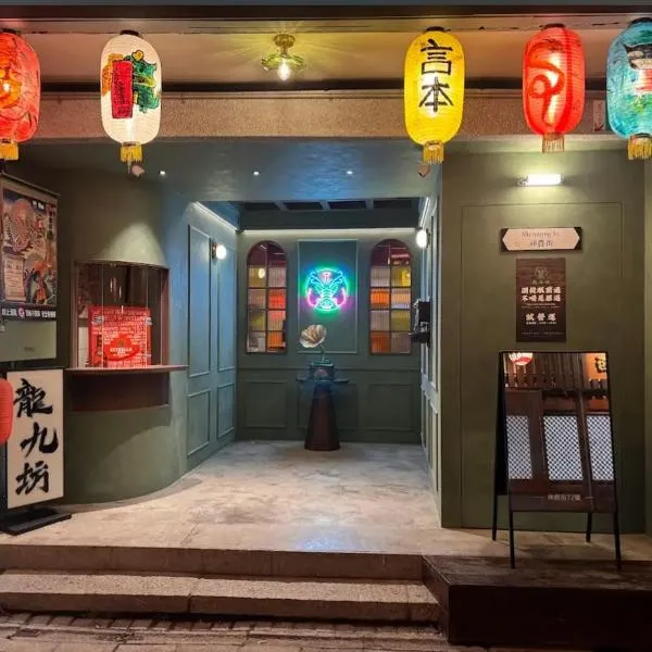 龍九坊, hotel in Ch'ih-k'an-lou